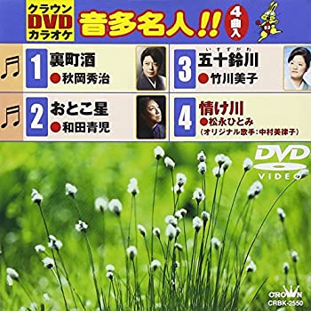 【中古】クラウンDVDカラオケ 音多名人!!