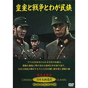 【中古】【非常に良い】皇室と戦争とわが民族 JKL-002-KEI [DVD]