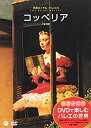 【中古】DVDで楽しむバレエの世界「コッペリア」(英国ロイヤル・バレエ団)