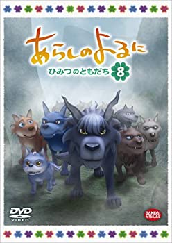 【中古】あらしのよるに ~ひみつのともだち~ 8 [DVD]