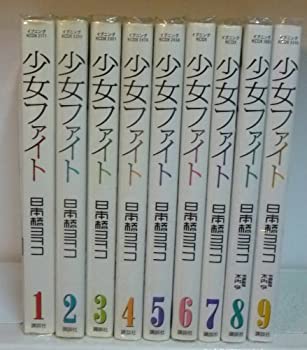 【中古】少女ファイト コミック 1-9巻 セット (KC DX)