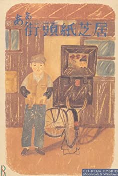 【中古】ああ街頭紙芝居 -Windows95 Windows3.1 Macintosh