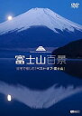 【中古】【非常に良い】シンフォレストDVD 富士山百景 自宅で愉しむ「ベスト・オブ・富士山」Mt.Fuji-The Best and Most Beautifu...