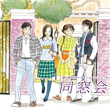 【中古】想い出のフォーク&ニューミュージック同窓会~季節の中で~ [CD]