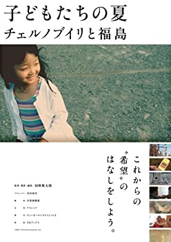 【中古】【非常に良い】子どもたちの夏 チェルノブイリと福島 [DVD]【メーカー名】TOブックス【メーカー型番】【ブランド名】ティー オーエンタテインメント【商品説明】子どもたちの夏 チェルノブイリと福島 [DVD]当店では初期不良に限り、商品到着から7日間は返品を 受付けております。他モールとの併売品の為、完売の際はご連絡致しますのでご了承ください。中古品の商品タイトルに「限定」「初回」「保証」などの表記がありましても、特典・付属品・保証等は付いておりません。品名に【import】【輸入】【北米】【海外】等の国内商品でないと把握できる表記商品について国内のDVDプレイヤー、ゲーム機で稼働しない場合がございます。予めご了承の上、購入ください。掲載と付属品が異なる場合は確認のご連絡をさせていただきます。ご注文からお届けまで1、ご注文⇒ご注文は24時間受け付けております。2、注文確認⇒ご注文後、当店から注文確認メールを送信します。3、お届けまで3〜10営業日程度とお考えください。4、入金確認⇒前払い決済をご選択の場合、ご入金確認後、配送手配を致します。5、出荷⇒配送準備が整い次第、出荷致します。配送業者、追跡番号等の詳細をメール送信致します。6、到着⇒出荷後、1〜3日後に商品が到着します。　※離島、北海道、九州、沖縄は遅れる場合がございます。予めご了承下さい。お電話でのお問合せは少人数で運営の為受け付けておりませんので、メールにてお問合せお願い致します。営業時間　月〜金　11:00〜17:00お客様都合によるご注文後のキャンセル・返品はお受けしておりませんのでご了承ください。ご来店ありがとうございます。
