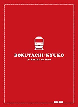 【中古】僕達急行 A列車で行こう 豪華版 (初回限定生産) [Blu-ray]