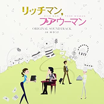 【中古】【非常に良い】フジテレビ系月9ドラマ 「 リッチマン、プアウーマン 」 オリジナルサウンドトラック [CD]