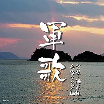 【中古】日本軍歌 空軍・海軍・兵隊ソング APX-012 [CD]
