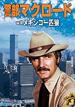 【中古】警部マクロード「メキシコ一匹狼」 [DVD]