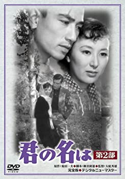 【中古】あの頃映画 君の名は 第2部 [DVD]