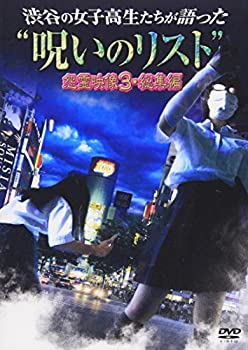 【中古】渋谷の女子高生たちが語った 呪いのリスト 怨霊映像3・総集編 [DVD]【メーカー名】アムモ98【メーカー型番】【ブランド名】アムモ【商品説明】渋谷の女子高生たちが語った 呪いのリスト 怨霊映像3・総集編 [DVD]当店では初期不良に限り、商品到着から7日間は返品を 受付けております。他モールとの併売品の為、完売の際はご連絡致しますのでご了承ください。中古品の商品タイトルに「限定」「初回」「保証」などの表記がありましても、特典・付属品・保証等は付いておりません。品名に【import】【輸入】【北米】【海外】等の国内商品でないと把握できる表記商品について国内のDVDプレイヤー、ゲーム機で稼働しない場合がございます。予めご了承の上、購入ください。掲載と付属品が異なる場合は確認のご連絡をさせていただきます。ご注文からお届けまで1、ご注文⇒ご注文は24時間受け付けております。2、注文確認⇒ご注文後、当店から注文確認メールを送信します。3、お届けまで3〜10営業日程度とお考えください。4、入金確認⇒前払い決済をご選択の場合、ご入金確認後、配送手配を致します。5、出荷⇒配送準備が整い次第、出荷致します。配送業者、追跡番号等の詳細をメール送信致します。6、到着⇒出荷後、1〜3日後に商品が到着します。　※離島、北海道、九州、沖縄は遅れる場合がございます。予めご了承下さい。お電話でのお問合せは少人数で運営の為受け付けておりませんので、メールにてお問合せお願い致します。営業時間　月〜金　11:00〜17:00お客様都合によるご注文後のキャンセル・返品はお受けしておりませんのでご了承ください。ご来店ありがとうございます。