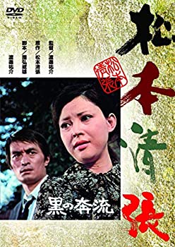 【中古】〈あの頃映画〉 黒の奔流 [DVD]