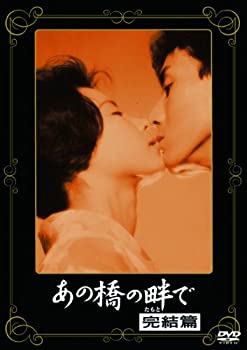 【中古】【非常に良い】〈あの頃映画〉 あの橋の畔で 完結篇 [DVD]