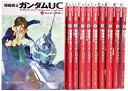 【中古】【非常に良い】機動戦士ガンダムUC 文庫 全10巻 完結セット (角川スニーカー文庫)(3)