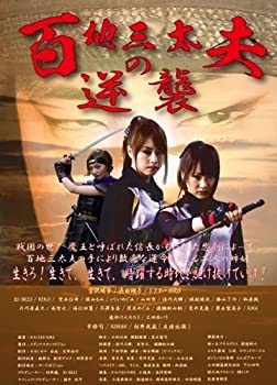 【中古】【非常に良い】百地三太夫の逆襲 [DVD]