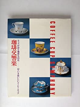 【中古】珈琲交響楽〈〔5〕〉カップが語る珈琲生活史 (珈琲文化シリーズ, 5)