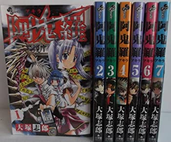 【中古】阿鬼羅 コミック 1-7巻セット (少年サンデーコミックス)