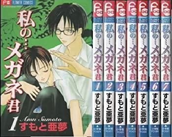 【中古】【非常に良い】私の…メガネ君 コミック 1-7巻セット (フラワーコミックス)
