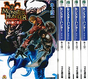 【中古】【非常に良い】モンスターハンター 魂を継ぐ者 文庫 全5巻完結セット (ファミ通文庫)