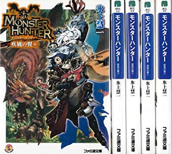 【中古】【非常に良い】モンスターハンター 疾風の翼 文庫 1-5巻セット (ファミ通文庫)