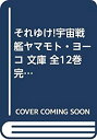 【中古】【非常に良い】それゆけ!宇宙戦艦ヤマモト・ヨーコ 文庫 全12巻完結セット (富士見ファンタジア文庫)