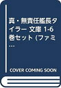 【中古】【非常に良い】真・無責任艦長タイラー 文庫 1-6巻セット (ファミ通文庫)