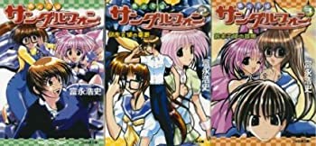 【中古】機巧天使サンダルフォン 文庫 1-3巻セット (ファミ通文庫)