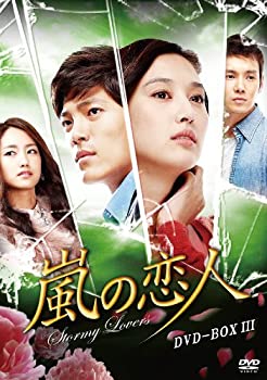 【中古】【非常に良い】嵐の恋人 DVD-BOXIII