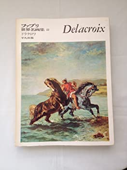 【中古】【非常に良い】平凡社版　ファブリ世界名画集〈22〉ドラクロワ [古書]