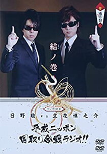 【中古】【非常に良い】ラジオDVD「日野聡vs立花慎之介 平成ニッポン・国取り合戦ラジオ!!」結ノ巻