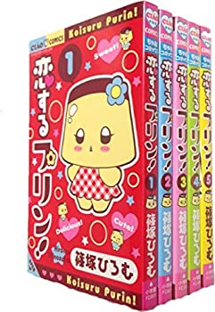 【中古】【非常に良い】恋するプリン! コミック 全5巻完結セット (ちゃおフラワーコミックス)
