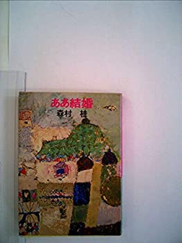 【中古】ああ結婚