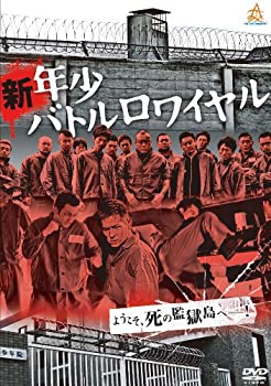 【中古】【非常に良い】新・年少バトルロワイヤル [DVD]
