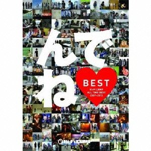 【中古】んでねBEST (初回限定盤) Hi-Fi CAMP［CD］