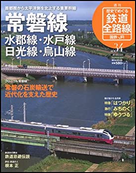 【中古】【非常に良い】歴史でめぐる鉄道全路線　国鉄・JR　34号　常磐線・水郡線・水戸線・日光線・烏山線