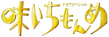 【中古】ドラマスペシャル 味いちもんめ 2013 [Blu-ray]【メーカー名】TOEI COMPANY,LTD.(TOE)(D)【メーカー型番】【ブランド名】【商品説明】ドラマスペシャル 味いちもんめ 2013 [Blu-ray]当店では初期不良に限り、商品到着から7日間は返品を 受付けております。他モールとの併売品の為、完売の際はご連絡致しますのでご了承ください。中古品の商品タイトルに「限定」「初回」「保証」などの表記がありましても、特典・付属品・保証等は付いておりません。掲載と付属品が異なる場合は確認のご連絡をさせていただきます。ご注文からお届けまで1、ご注文⇒ご注文は24時間受け付けております。2、注文確認⇒ご注文後、当店から注文確認メールを送信します。3、お届けまで3〜10営業日程度とお考えください。4、入金確認⇒前払い決済をご選択の場合、ご入金確認後、配送手配を致します。5、出荷⇒配送準備が整い次第、出荷致します。配送業者、追跡番号等の詳細をメール送信致します。6、到着⇒出荷後、1〜3日後に商品が到着します。　※離島、北海道、九州、沖縄は遅れる場合がございます。予めご了承下さい。お電話でのお問合せは少人数で運営の為受け付けておりませんので、メールにてお問合せお願い致します。営業時間　月〜金　11:00〜17:00お客様都合によるご注文後のキャンセル・返品はお受けしておりませんのでご了承ください。ご来店ありがとうございます。