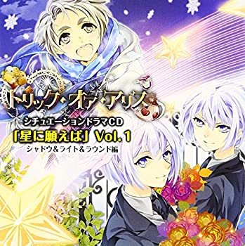 【中古】トリック・オア・アリス シチュエーションドラマCD「星に願えば」~第1弾 シャドウ&ライト&ラウンド編~ [CD]
