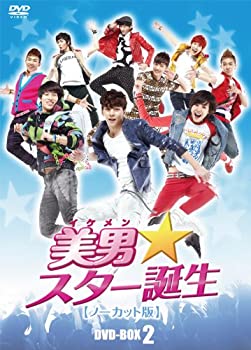 【中古】美男〈イケメン〉☆スター誕生 ノーカット版 コレクターズ・ボックス2 [DVD]