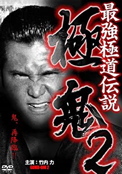 【中古】【非常に良い】最強極道伝説 極鬼2 [DVD]