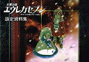 【中古】【非常に良い】交響詩篇エウレカセブン ポケットが虹でいっぱい 設定資料集