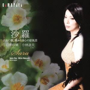 【中古】沙羅~日本の歌、懐かしき心の原風景 [CD]