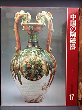 【中古】カルチュア版世界の美術17 中国の陶磁器 [古書]