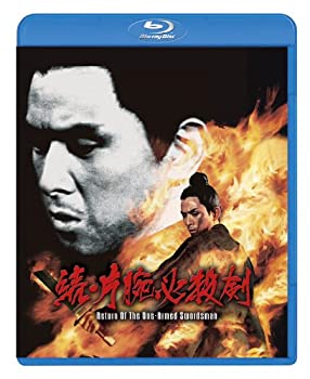 【中古】【非常に良い】続・片腕必殺剣 [Blu-ray]