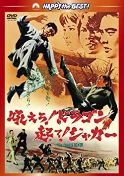 【中古】吼えろ ! ドラゴン 起て ! ジャガー [DVD]