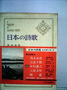 【中古】日本の詩歌 6 (島木赤彦・古泉千樫・中村憲吉・土屋文明・岡麓)