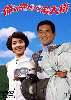 【中古】【非常に良い】俺の空だぜ 若大将 東宝DVDシネマファンクラブ