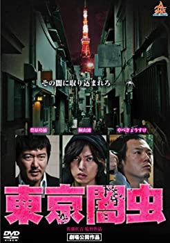 【中古】東京闇虫 [DVD]【メーカー名】株式会社オールイン エンタテインメント【メーカー型番】【ブランド名】オールイン エンタテインメント【商品説明】東京闇虫 [DVD]当店では初期不良に限り、商品到着から7日間は返品を 受付けております。他モールとの併売品の為、完売の際はご連絡致しますのでご了承ください。中古品の商品タイトルに「限定」「初回」「保証」などの表記がありましても、特典・付属品・保証等は付いておりません。品名に【import】【輸入】【北米】【海外】等の国内商品でないと把握できる表記商品について国内のDVDプレイヤー、ゲーム機で稼働しない場合がございます。予めご了承の上、購入ください。掲載と付属品が異なる場合は確認のご連絡をさせていただきます。ご注文からお届けまで1、ご注文⇒ご注文は24時間受け付けております。2、注文確認⇒ご注文後、当店から注文確認メールを送信します。3、お届けまで3〜10営業日程度とお考えください。4、入金確認⇒前払い決済をご選択の場合、ご入金確認後、配送手配を致します。5、出荷⇒配送準備が整い次第、出荷致します。配送業者、追跡番号等の詳細をメール送信致します。6、到着⇒出荷後、1〜3日後に商品が到着します。　※離島、北海道、九州、沖縄は遅れる場合がございます。予めご了承下さい。お電話でのお問合せは少人数で運営の為受け付けておりませんので、メールにてお問合せお願い致します。営業時間　月〜金　11:00〜17:00お客様都合によるご注文後のキャンセル・返品はお受けしておりませんのでご了承ください。ご来店ありがとうございます。