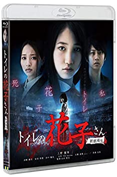【中古】トイレの花子さん新劇場版コレクターズ・エディション [Blu-ray]