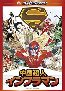【中古】【非常に良い】中国超人インフラマン [DVD]