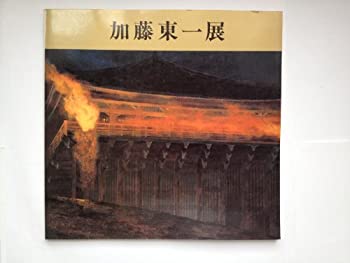 【中古】加藤東一展図録